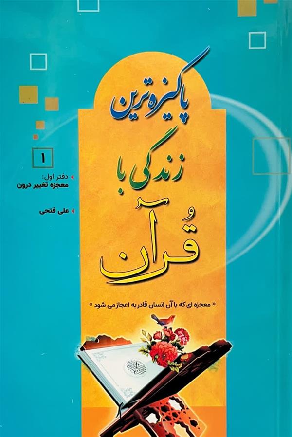 پاکیزه ترین زندگی با قرآن