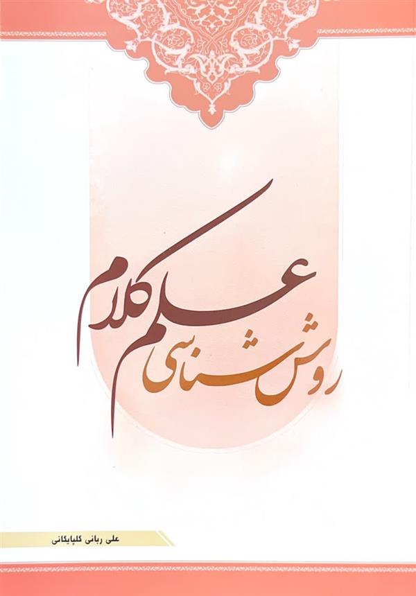 روش شناسی علم کلام
