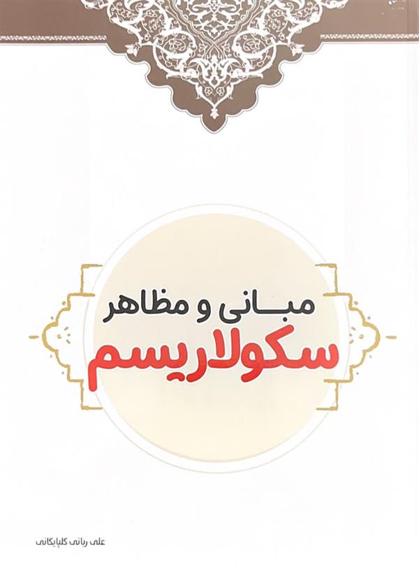 مبانی و مظاهر سکولاریسم