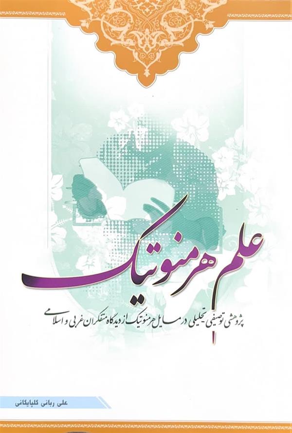 علم هرمنوتیک