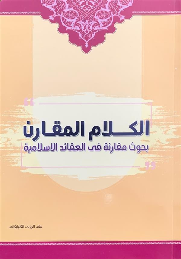 الکلام المقارن علی الربانی الگلپایگانی