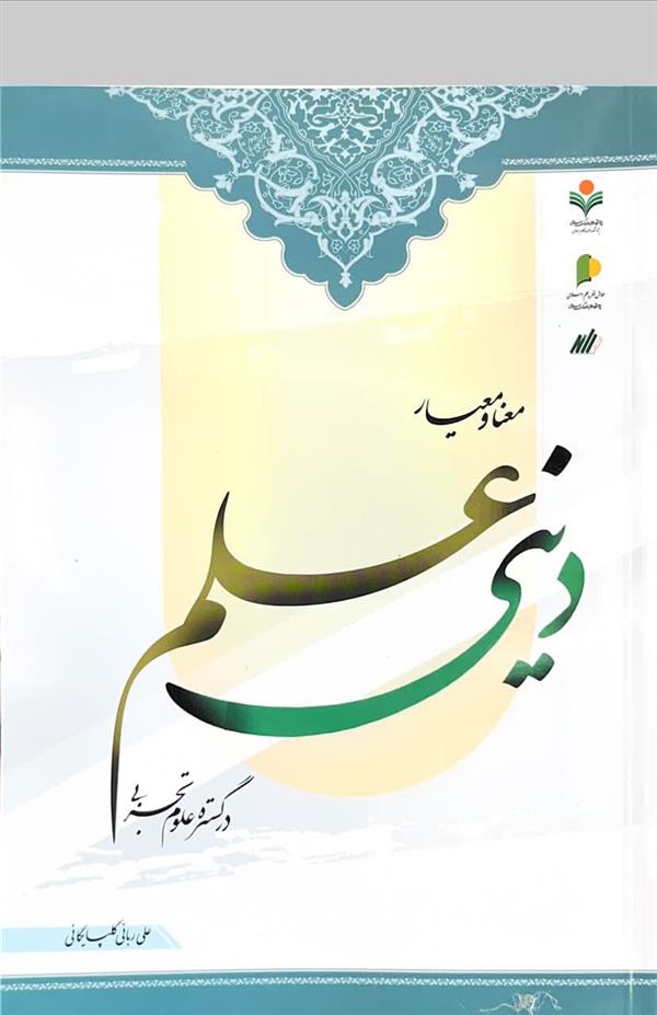 معنا و معیار علم دینی در گستره علوم تجربی