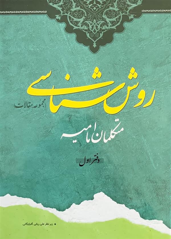 روش شناسی متکلمان امامیه دفتر اول