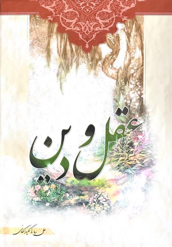 عقل و دین در پرتو قرآن کریم