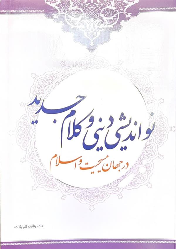 نو اندیشی دینی و کلام جدید در جهان مسحیت و اسلام