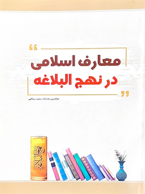 معارف اسلامی در نهج البلاغه