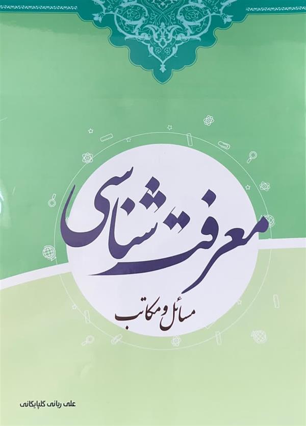 معرفت شناسی مسائل و مکاتب