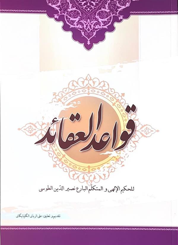 قواعد العقائد