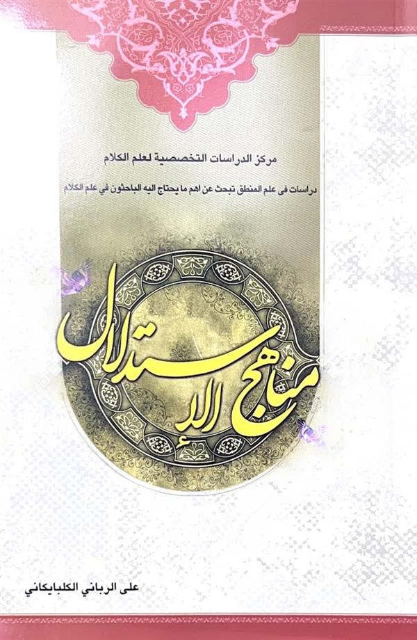 مناهج الاستدلال