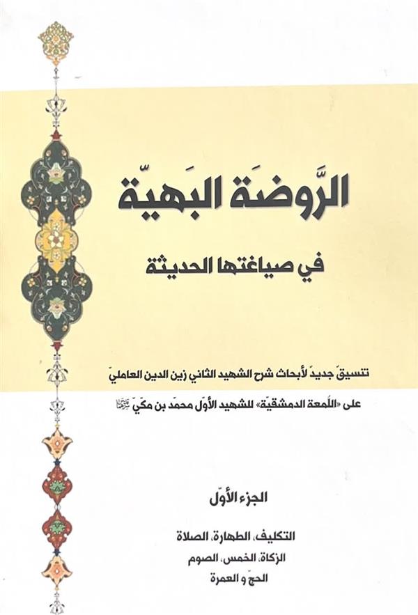 الروضه البهیه فی صیاغتها الحدیثه