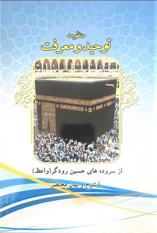 منظومه توحید و معرفت