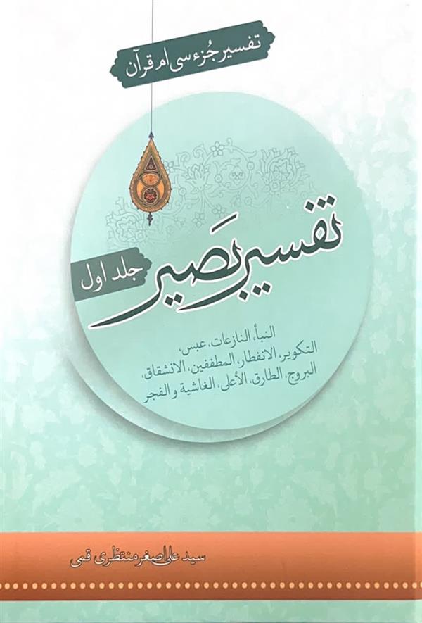 تفسیر بصیر جز سی ام قرآن جلد یک