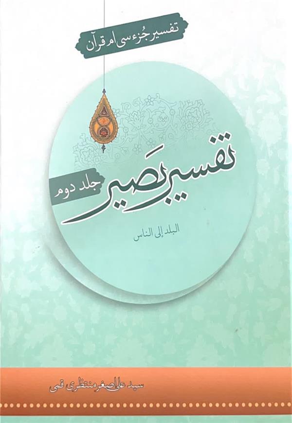 تفسیر بصیر جز سی ام قرآن جلد دوم