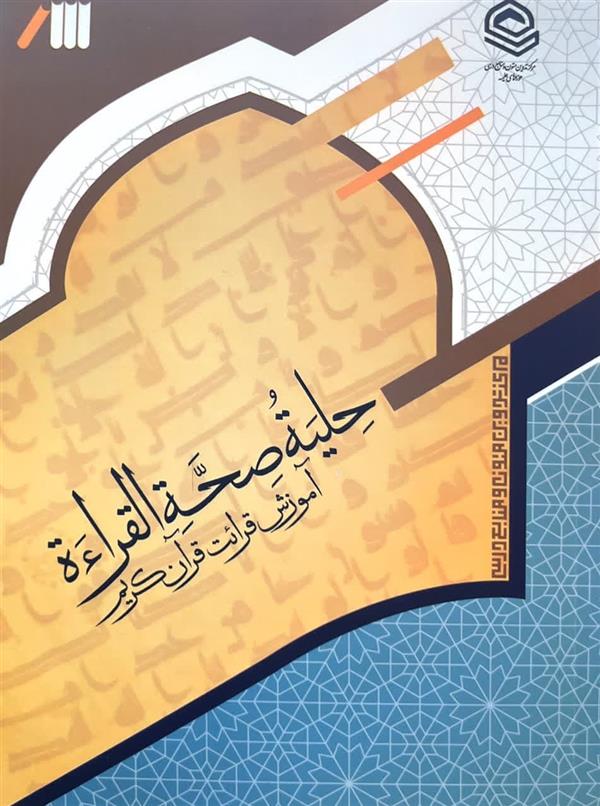 حلیه صحه القراءه (آموزش قرائت قرآن کریم)