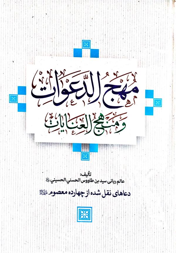 مهج الدعوات و منهج العنایات