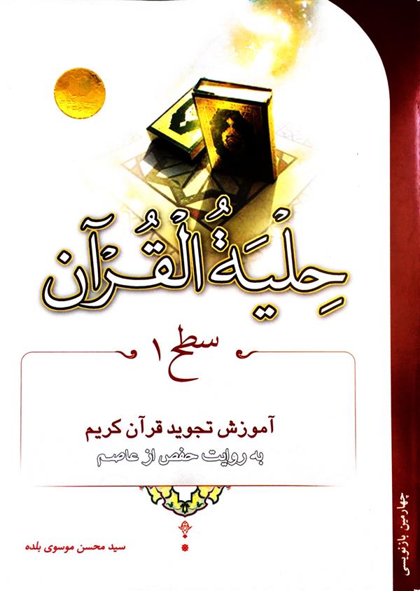 حلیه القرآن سطح 1و 2( آموزش تجوید قرآن کریم به روایت از حفص از عاصم)