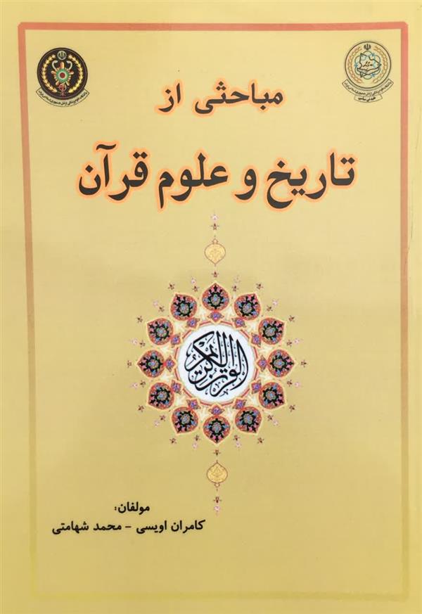 مباحثی از تاریخ و علوم قرآن