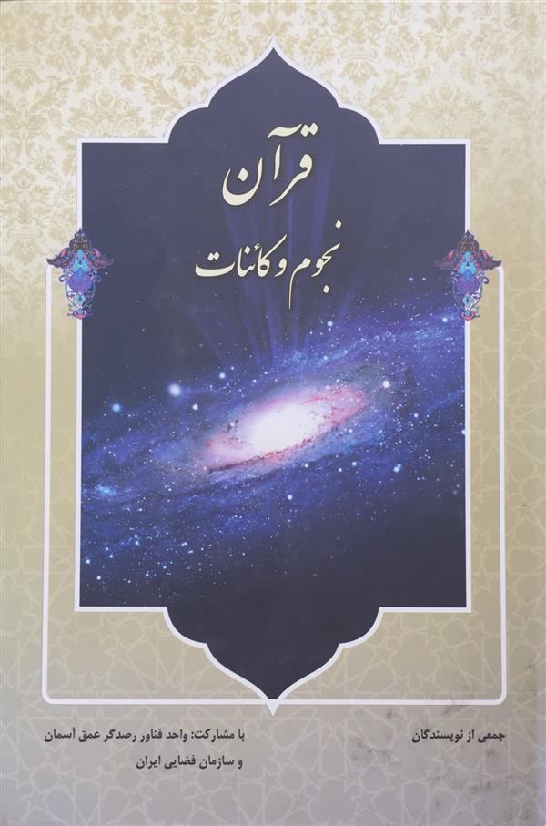 قرآن نجوم و کائنات