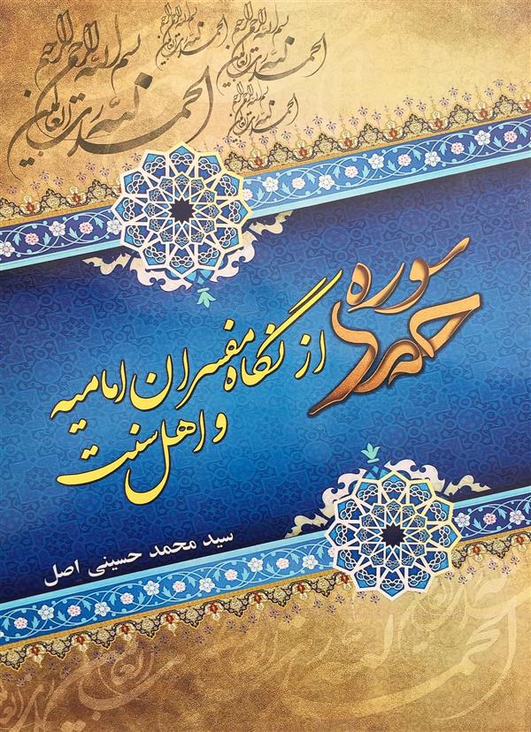 سوره حمد از نگاه مفسران امامیه و اهل سنت