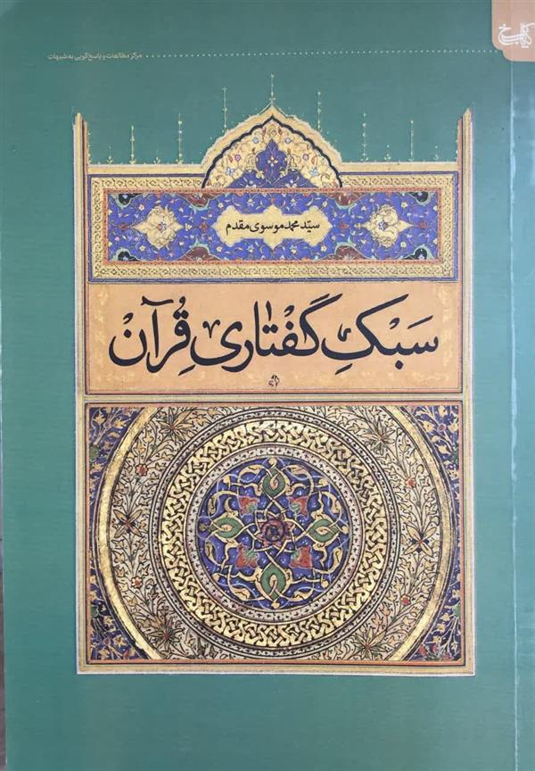 سبک گفتاری قرآن