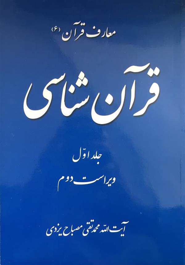 معارف قرآن(6)قرآن شناسی جلد اول