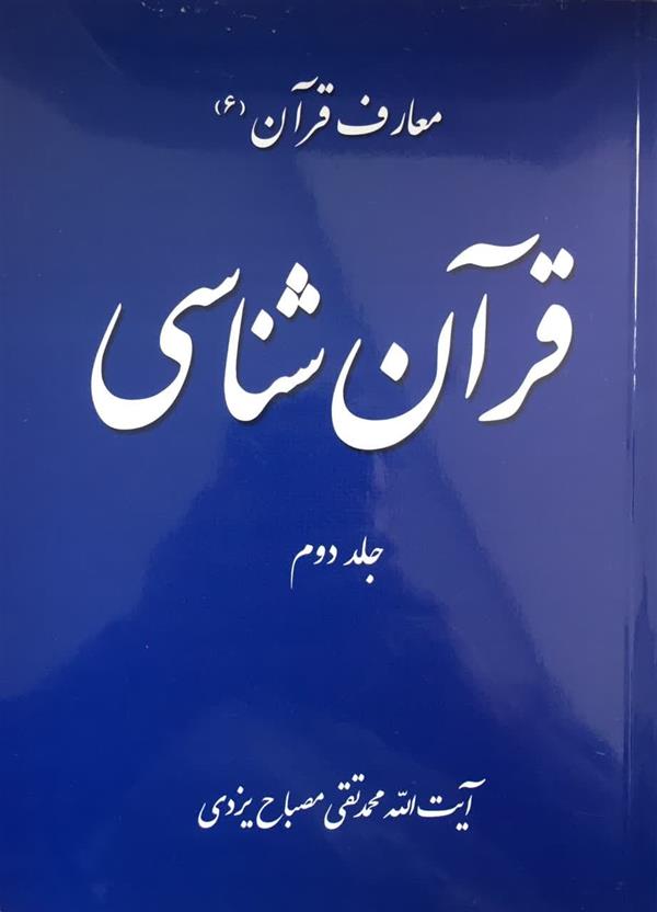 معارف قرآن(6)قرآن شناسی جلد دوم