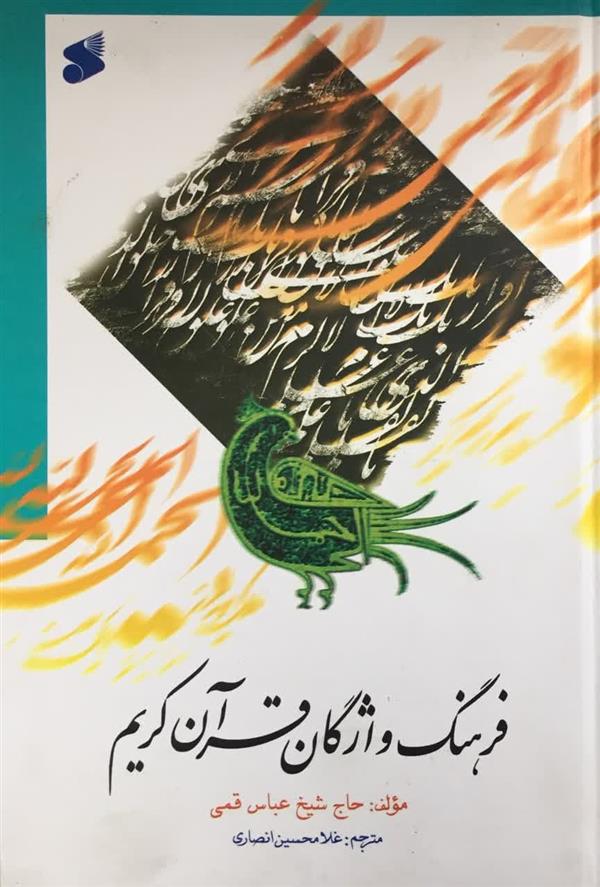 فرهنگ واژگان قرآن كريم