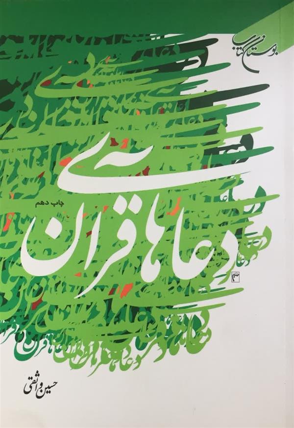 دعاهاي قرآن