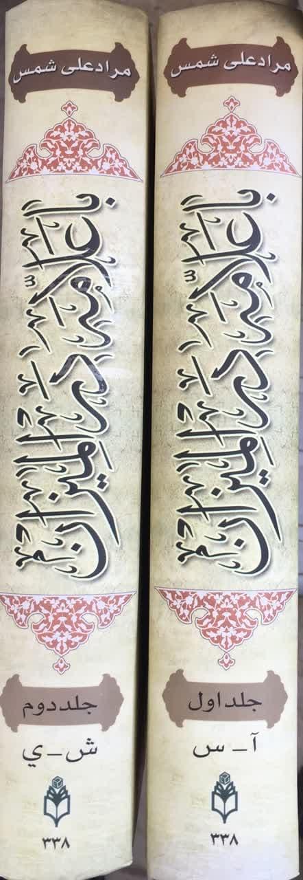 با علامه در الميزان دو جلدی