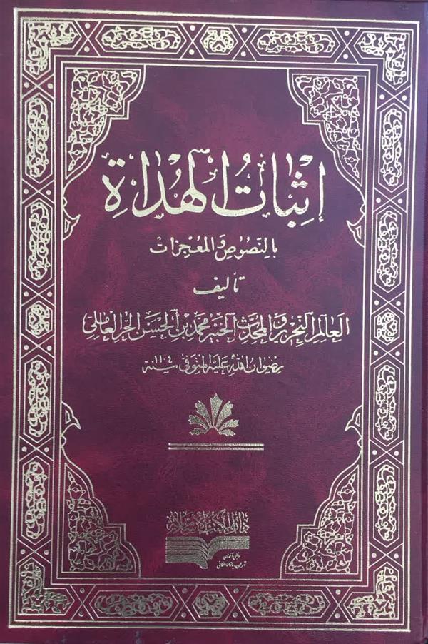 ترجمه اثبات الهداه بالنصوص و المعجزات  7 جلدی