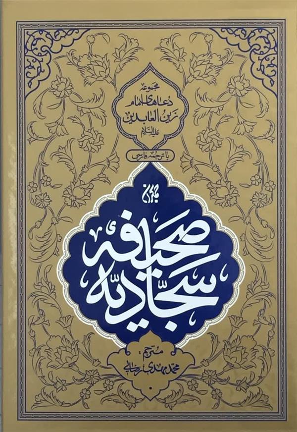 صحيفه سجاديه ترجمه محمد مهدی رضایی (جمكران)