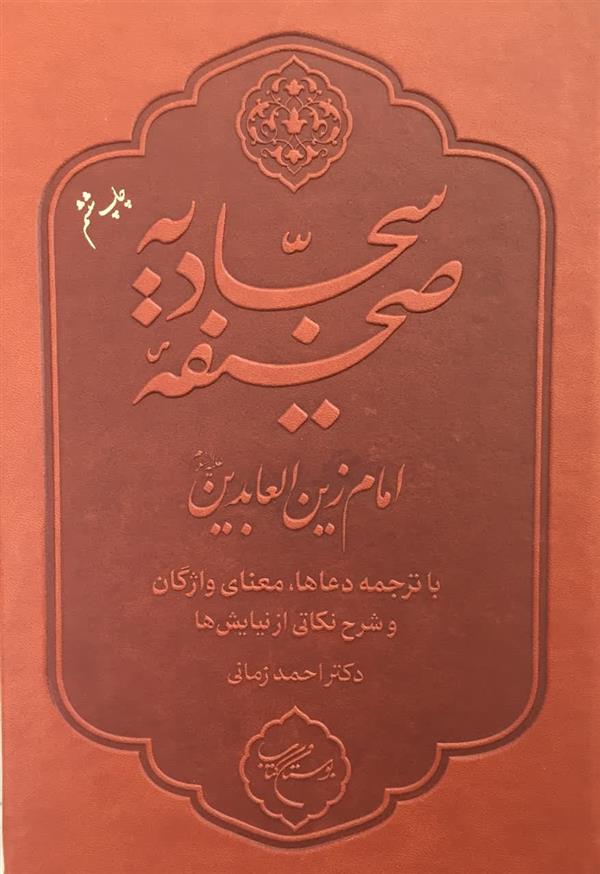صحيفه سجاديه امام  زين العابدين(ع)(دكتراحمد زماني)