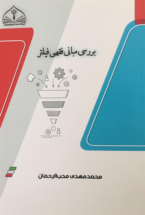 برسي مباني فقهي فيلتر
