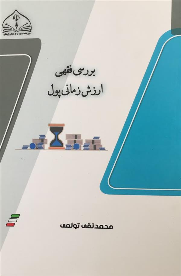 بررسي فقهي ارزش زماني پول