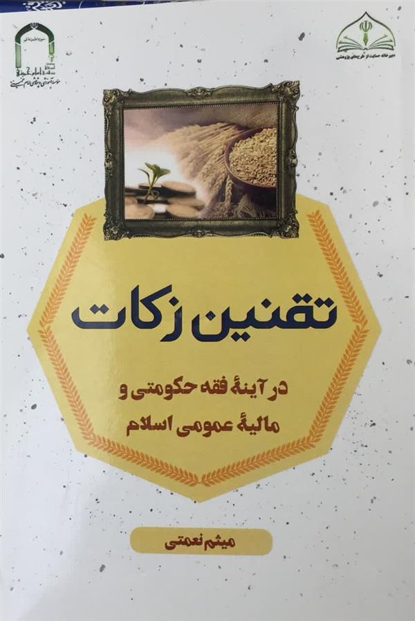 تقنين زكات در آینه فقه حکومتی و مالیه عمومی اسلامی