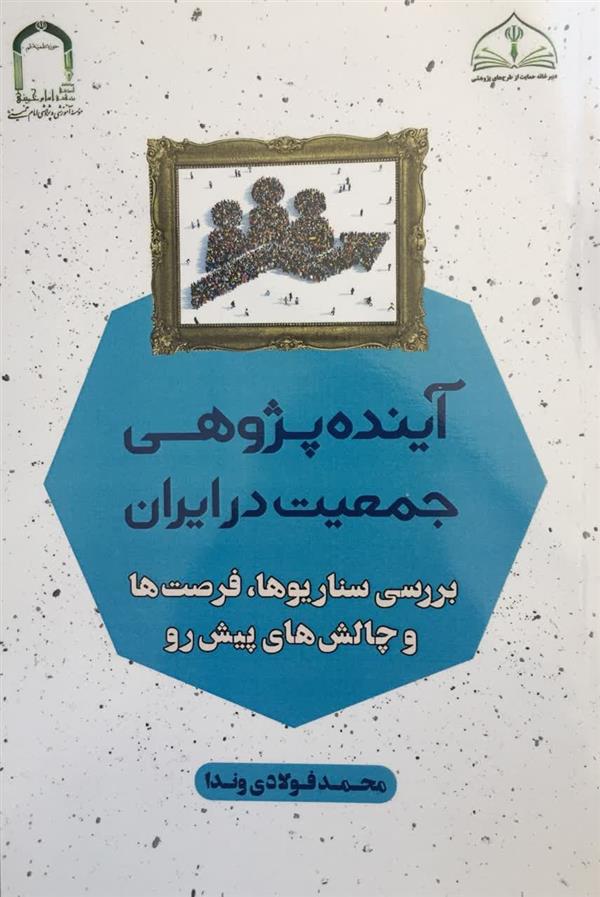 آينده پژوهشي جمعيت درايران (برسي سناريوها، فرصت ها وچالش هاي پيش رو)