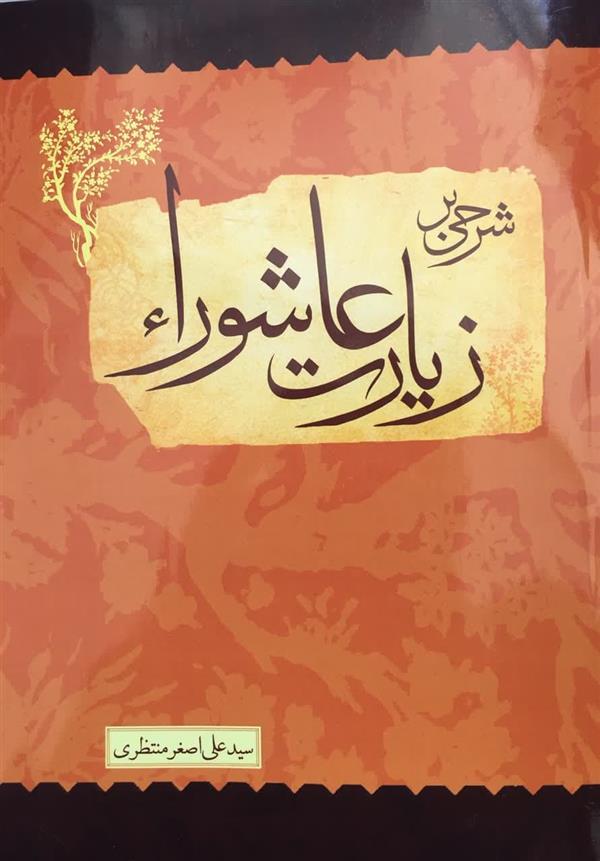شرحی بر زیارت عاشورا