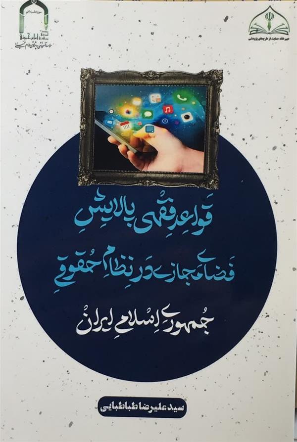 قواعد فقهي پالايش فضاي مجازي درنظام حقوقي جمهوري اسلامي ايران