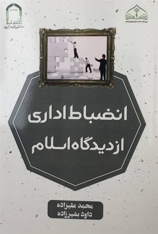انضباط اداري ازديدگاه اسلام