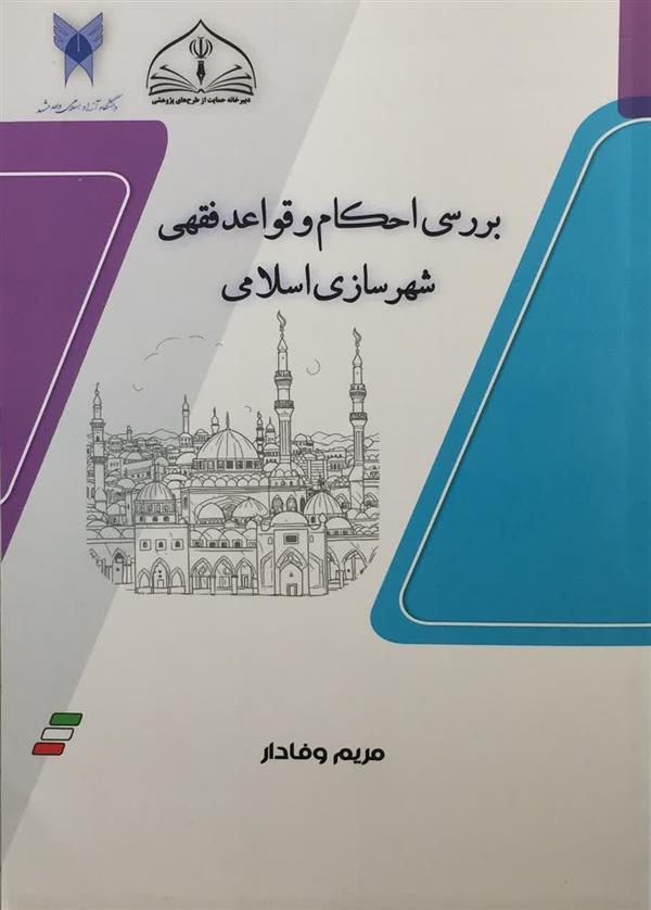بررسي احكام و قواعد فقهي شهرسازي اسلامي