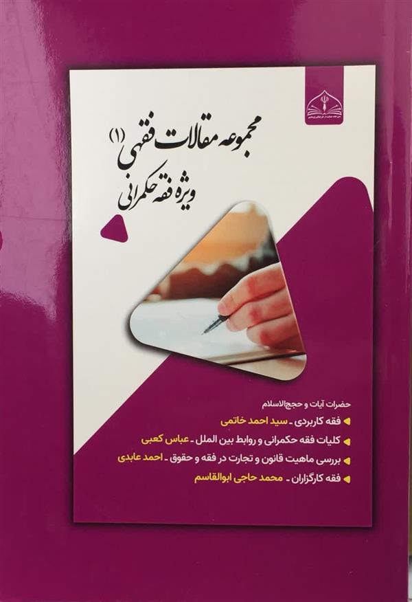 مجموعه مقالات فقهی ويژه فقه حكمراني جلد اول
