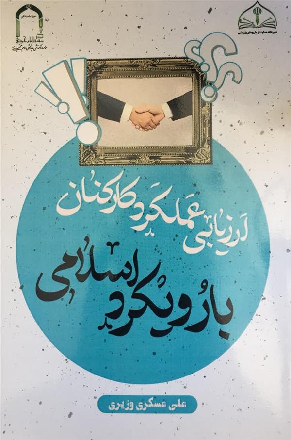 ارزيابي عملكرد كاركنان بارويكرد اسلامي