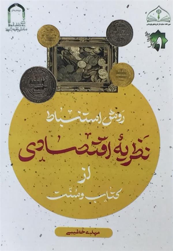 روش استنباط نظريه اقتصادي ازكتاب وسنت
