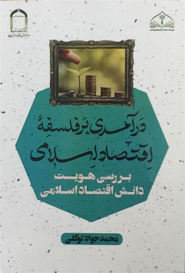 درآمدي برفلسفه اقتصادي اسلامي بررسی هویت دانش اقتصاد اسلامی