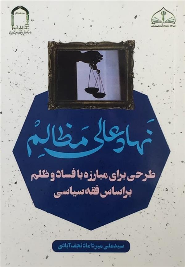 نهاد عالي مظالم(طرحي برای مبارزه با فساد و ظلم  براساس فقه سياسي)