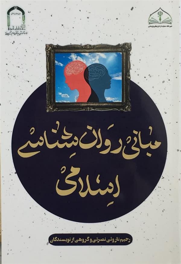مباني روان شناسي اسلامي