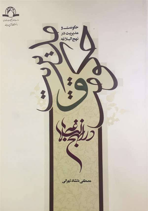 حکومت و مدیریت در نهج البلاغه