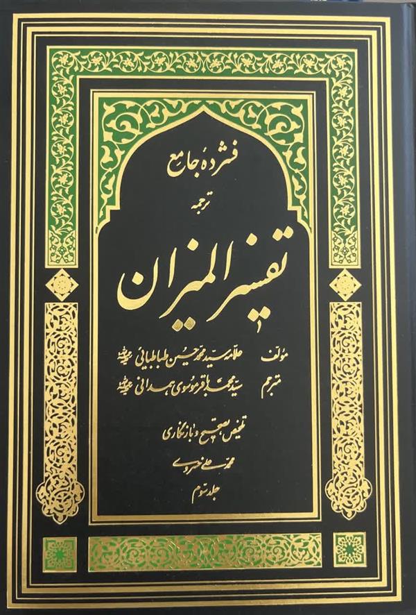 فشرده جامع ترجمه الميزان  5 جلدي