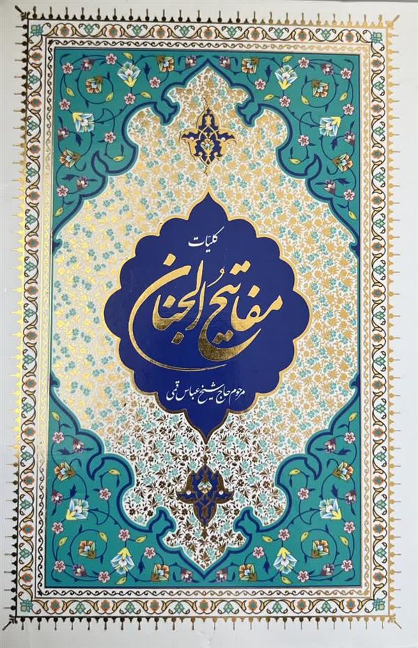 کلیات مفاتیح الجنان وزیری جلد سخت
