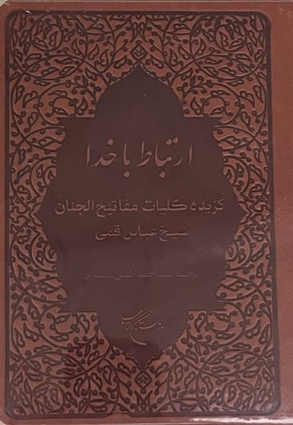 ارتباط با خدا
